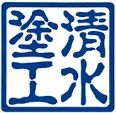 清水塗工